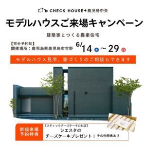 チェックハウスプラス鹿児島中央「モデルハウスご来場キャンペーン」