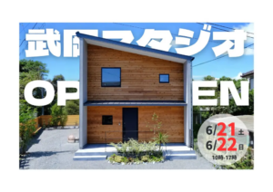 ウッドバンクデザイン「武岡スタジオ見学会」