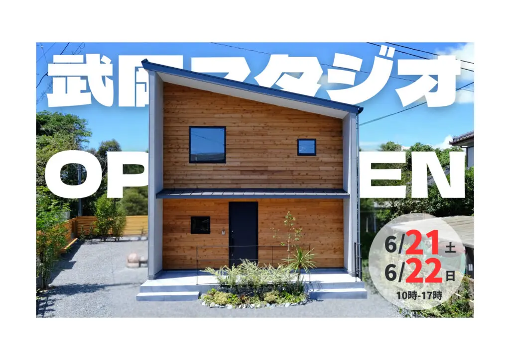 ウッドバンクデザイン「武岡スタジオ見学会」