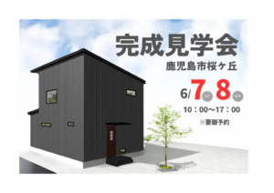 ウッドバンクデザイン「お客様邸完成見学会」