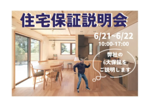 ウッドバンクデザイン「住宅保証説明会」