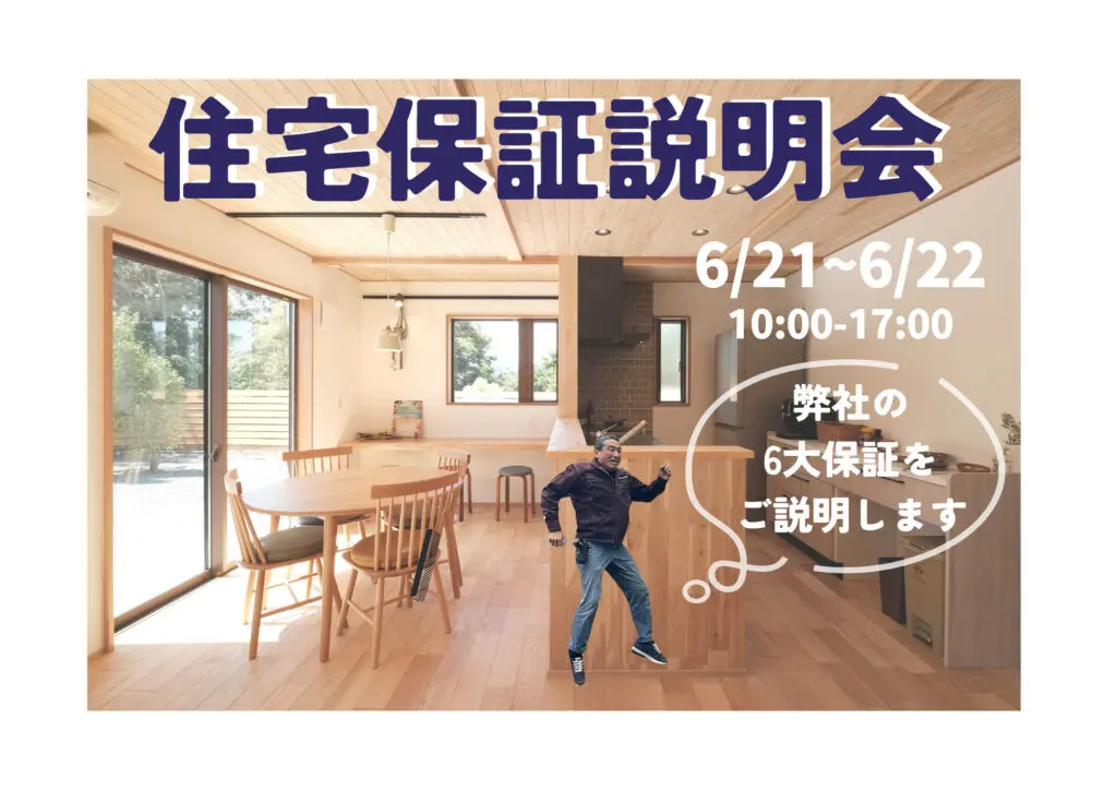 ウッドバンクデザイン「住宅保証説明会」