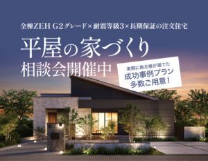 三洋ハウス「平屋の家づくり相談会」