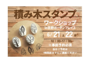 ウッドバンクデザイン「積み木スタンプワークショップ」
