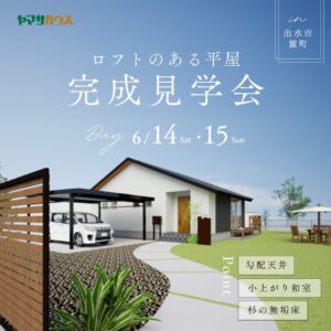 ヤマサハウス「平屋の完成見学会」