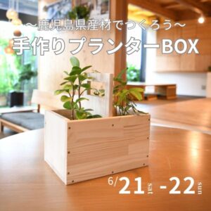 ベルハウジング「木工教室【プランターBOXをつくろう！】 」