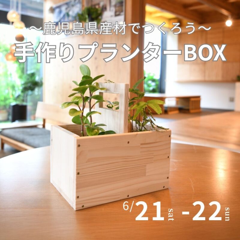 ベルハウジング「木工教室【プランターBOXをつくろう！】 」