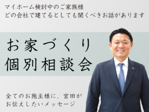 ARKHOME「お家づくり個別相談会」