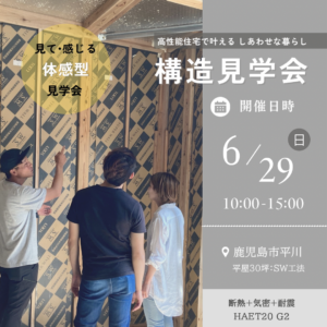 K-HOUSE「構造見学会」