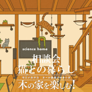 サイエンスホーム「猫との暮らしの相談会」