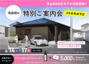 ヤマサハウス「完成前の特別ご案内会」