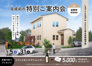 ヤマサハウス「完成前の特別ご案内会」