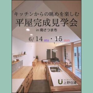 上野住建「平屋完成見学会」