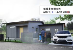 タナカホーム「完成見学会」
