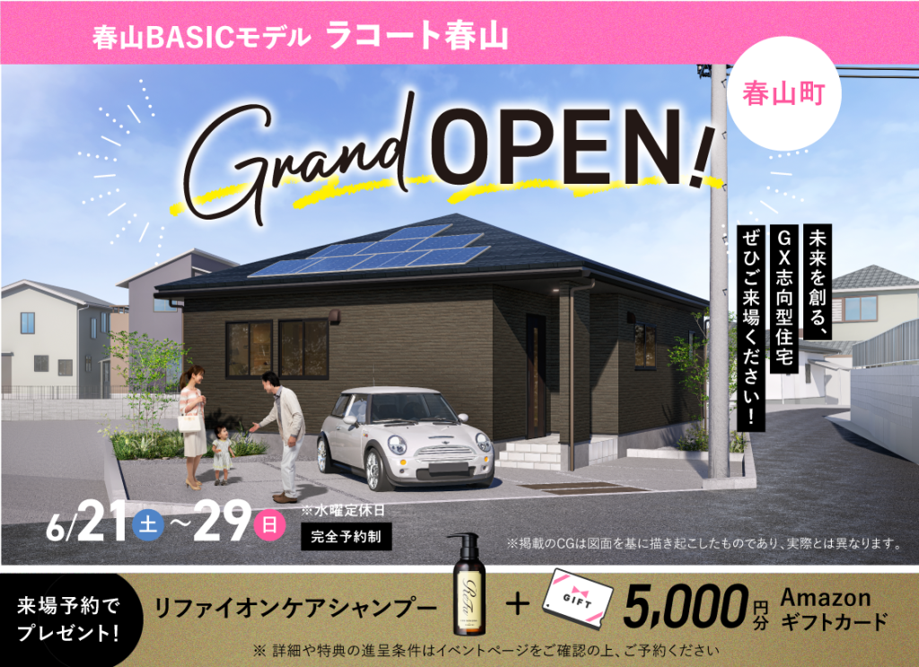 ヤマサハウス「春山BASICモデル グランドオープン」