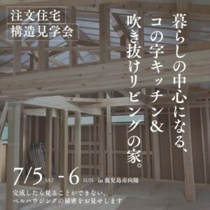 ベルハウジング「構造見学会」