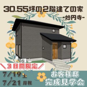 ヤマサハウス「お客様邸完成見学会」