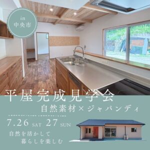 上野住建「平屋完成見学会」