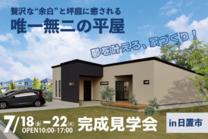 NEOデザインホーム「平屋見学会」