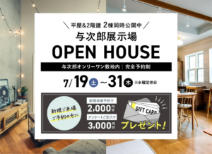 ヤマサハウス「OPEN HOUSE 2棟同時公開」
