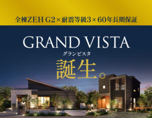 三洋ハウス「GRAND VISTAモデルハウス2棟同時見学会」