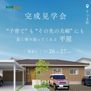 ヤマサハウス「平屋の完成見学会」