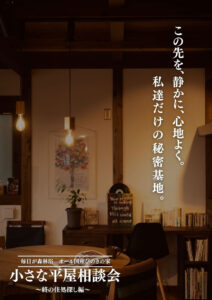 サイエンスホーム「小さな平屋の相談会～終の住処探し編～」