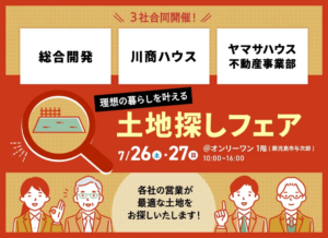 ヤマサハウス「3社合同！理想の暮らしを叶える土地探しフェア」