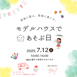 有村工務店「モデルハウスであそぶ日」
