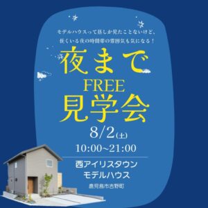 ヤマサハウス「夜までFREE見学会」