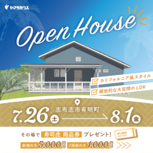 ヤマサハウス「完成見学会」