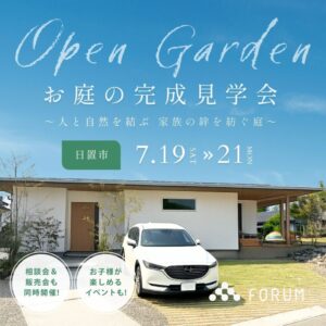 FORUM「お庭の完成見学会」