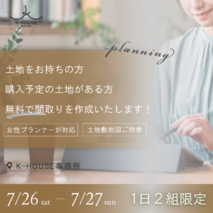 K-HOUSE「無料間取りプランニング会」