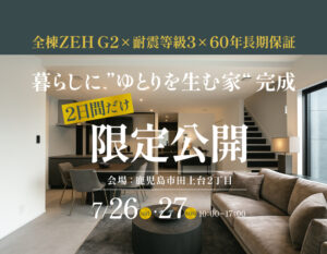 三洋ハウス「完成見学会」