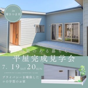 上野住建「平屋完成見学会」