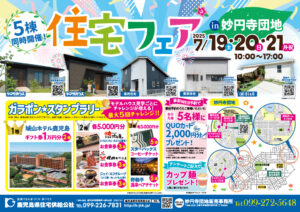 県住宅供給公社「5棟同時 ! 住宅フェア」