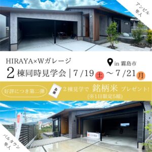 白木建設「HIRAYA×Wガレージ 2棟見学会 」
