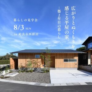 ベルハウジング「暮らしの見学会」