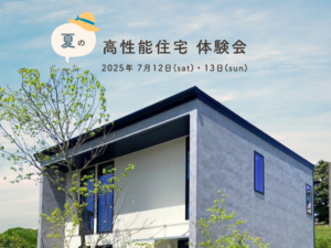 サンタスホーム「高性能住宅体験会」