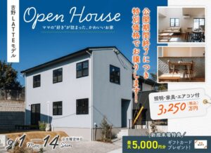 ヤマサハウス「吉野LATTEモデル OPEN HOUSE」