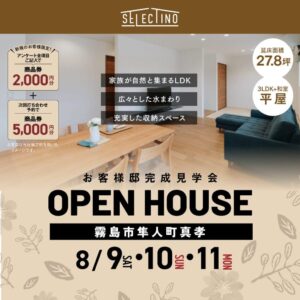 ヤマサハウス「完成見学会」
