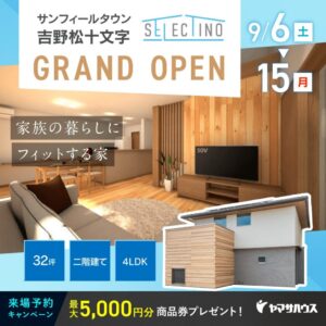 ヤマサハウス「松十文字モデルハウスGRAND OPEN!」