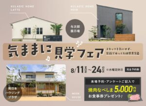 ヤマサハウス「気ままに見学フェア」