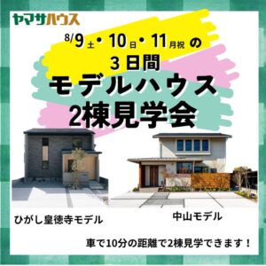 ヤマサハウス「モデルハウス２棟同時見学会」