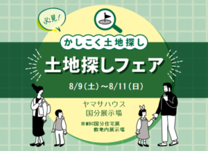 ヤマサハウス「土地探しフェア(国分隼人地区)」