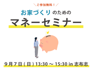 ARKHOME「お家づくりのためのマネーセミナー」