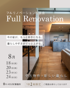 K-HOUSE「フルリノベーション相談会」