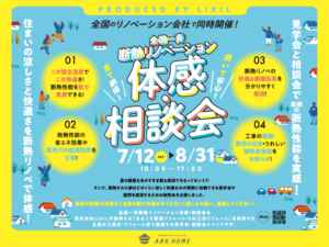 ARKHOME「断熱リノベーション体感相談会」
