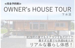 丸久建設「OWNER’s HOUSE TOUR」