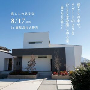 ベルハウジング「暮らしの見学会」